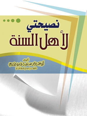 cover image of نصيحتي لأهل السنة